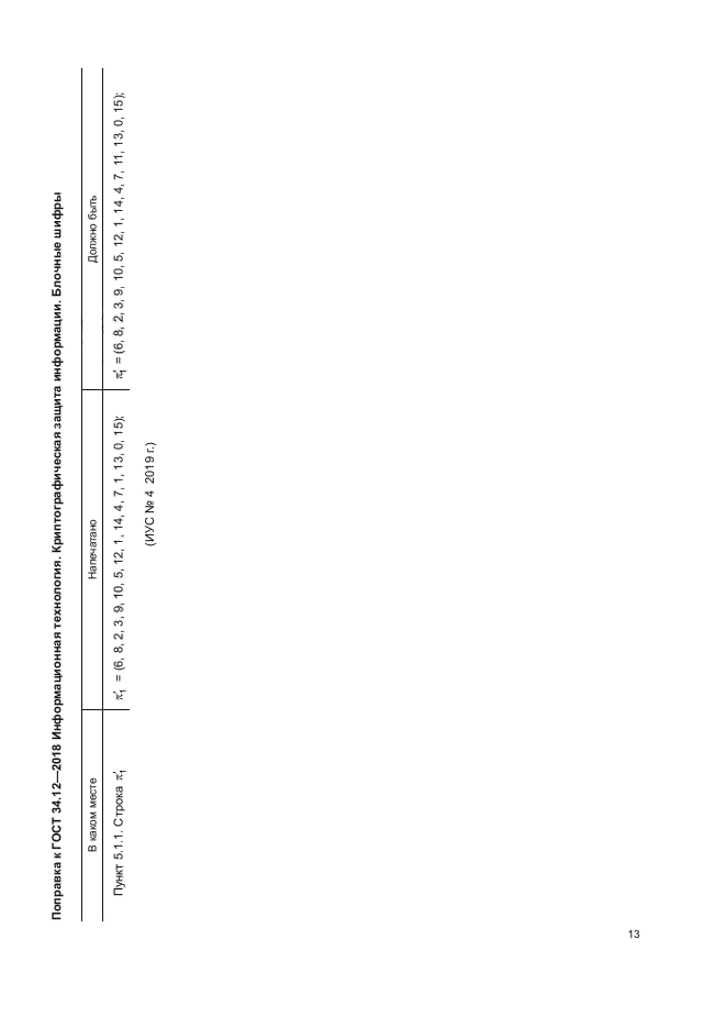 ГОСТ 34.12-2018