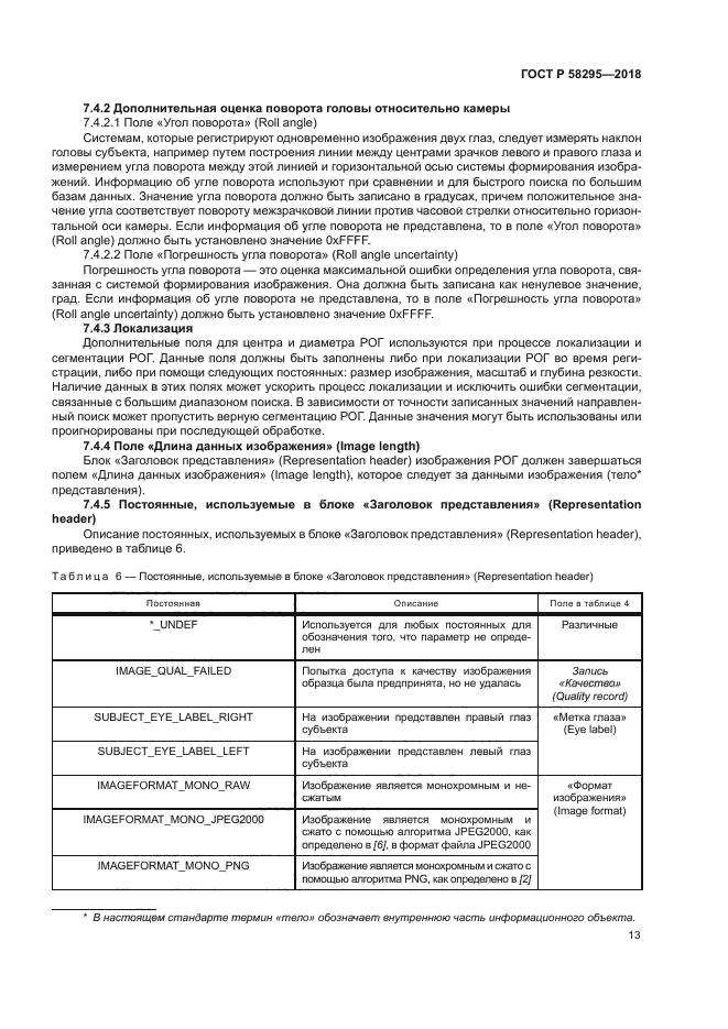 ГОСТ Р 58295-2018