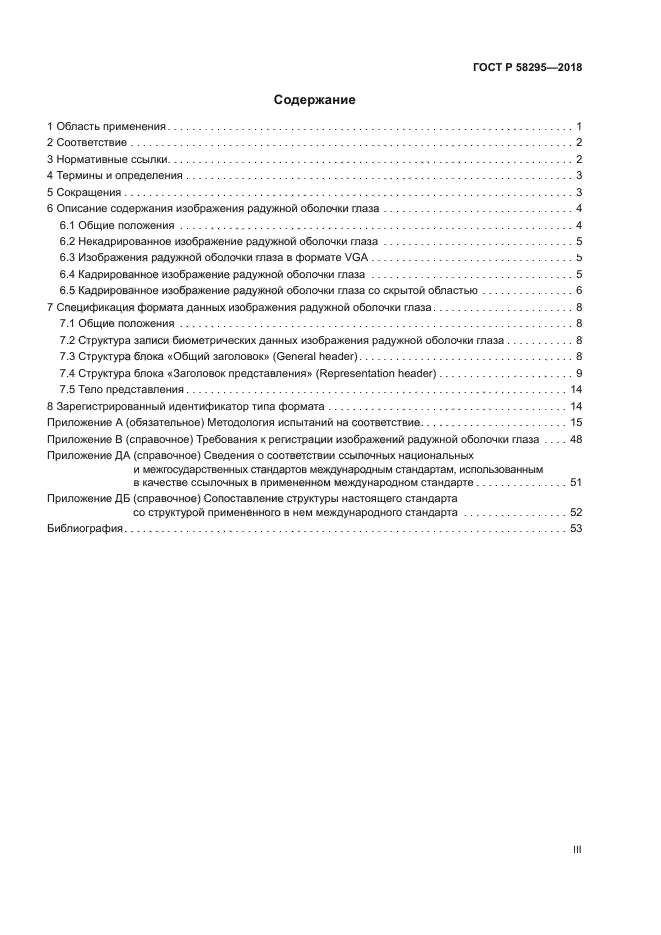 ГОСТ Р 58295-2018