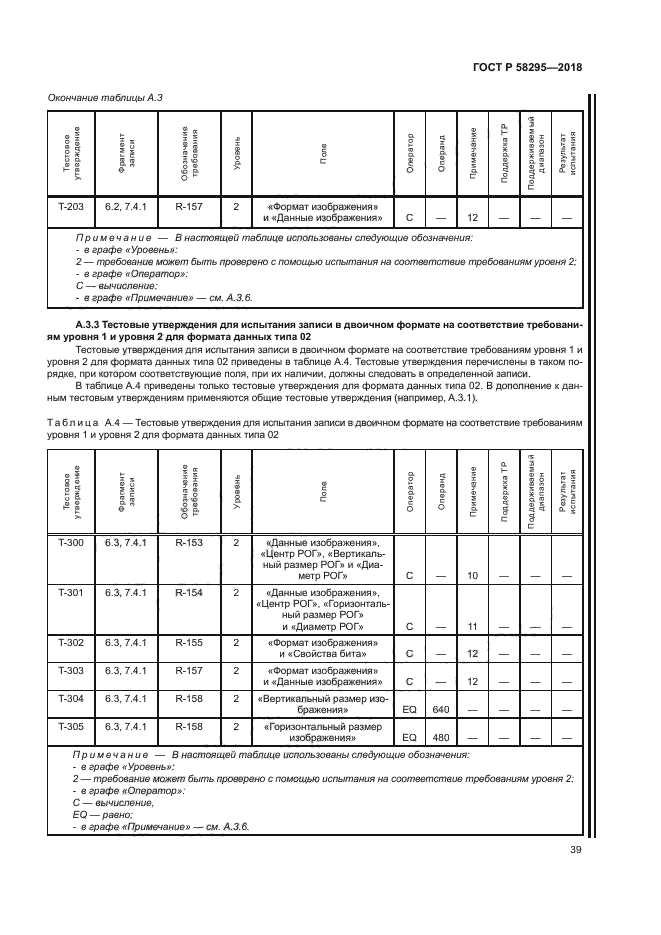 ГОСТ Р 58295-2018