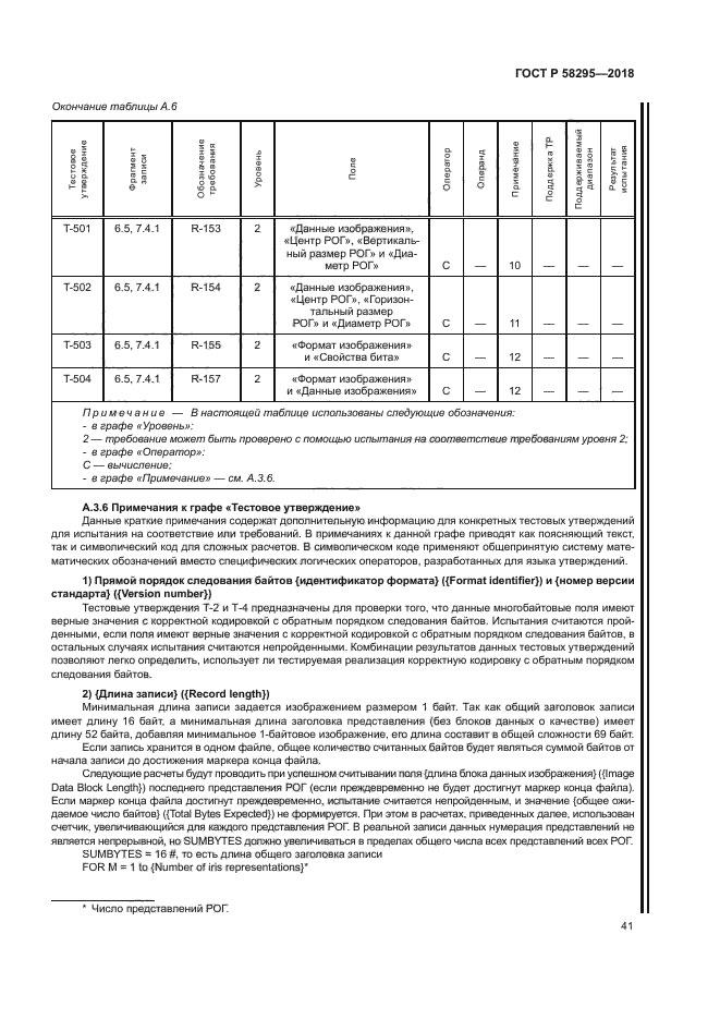 ГОСТ Р 58295-2018