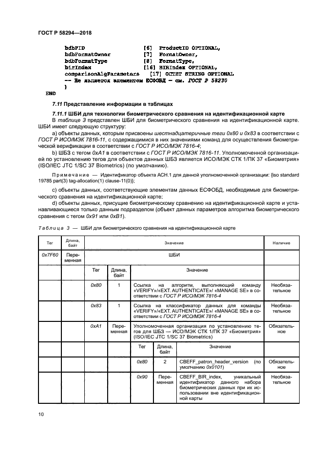 ГОСТ Р 58294-2018