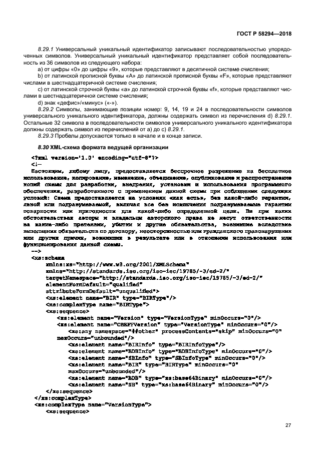 ГОСТ Р 58294-2018