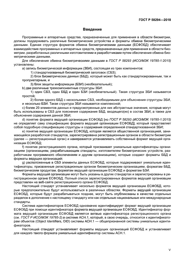 ГОСТ Р 58294-2018