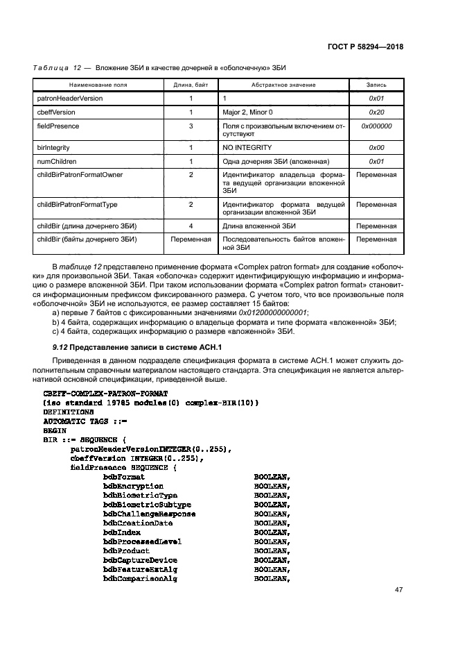 ГОСТ Р 58294-2018