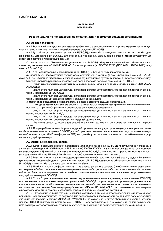 ГОСТ Р 58294-2018