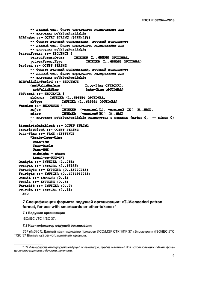 ГОСТ Р 58294-2018