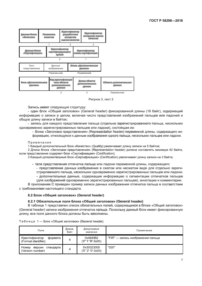 ГОСТ Р 58298-2018