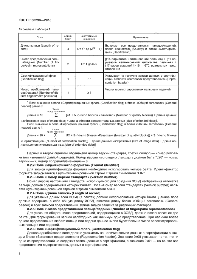 ГОСТ Р 58298-2018