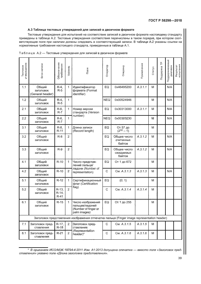 ГОСТ Р 58298-2018