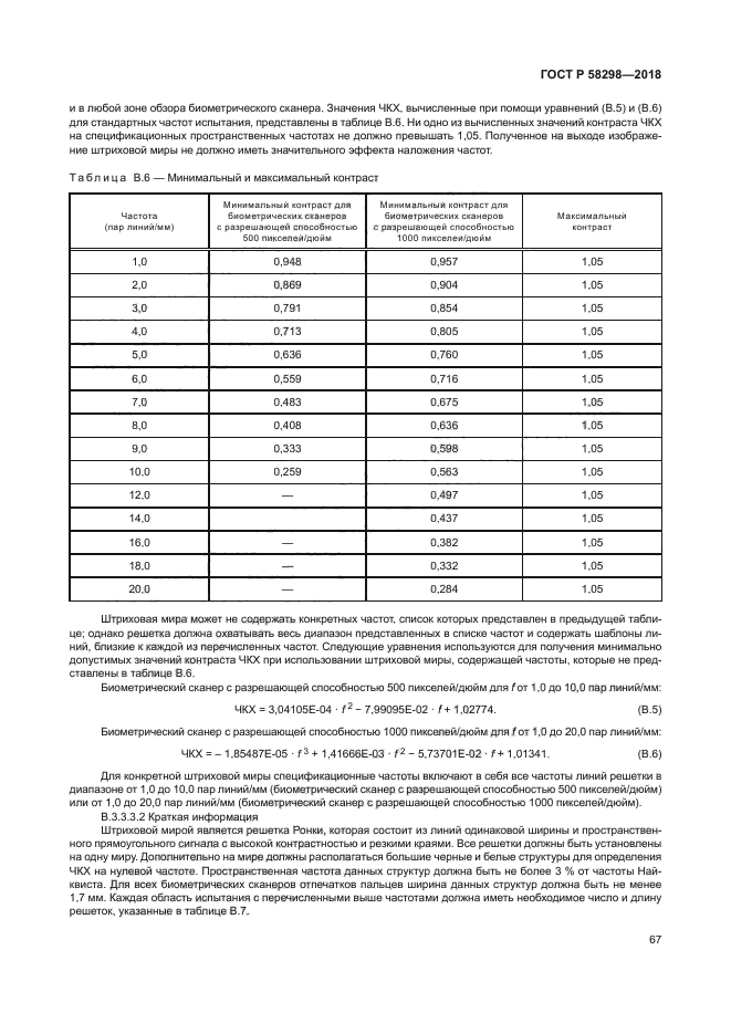 ГОСТ Р 58298-2018