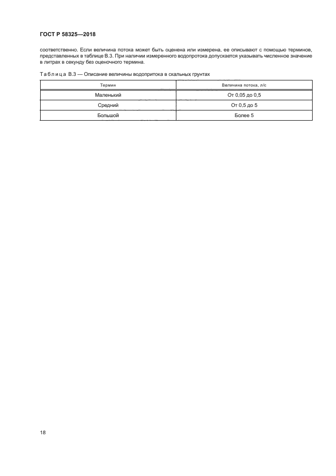 ГОСТ Р 58325-2018