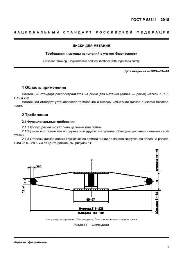 ГОСТ Р 58311-2018