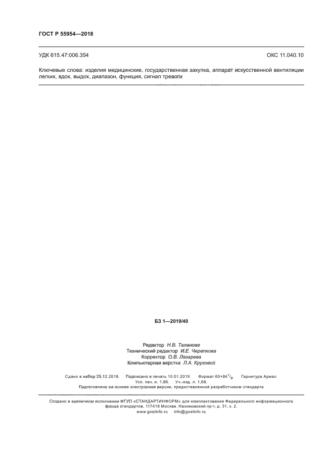 ГОСТ Р 55954-2018