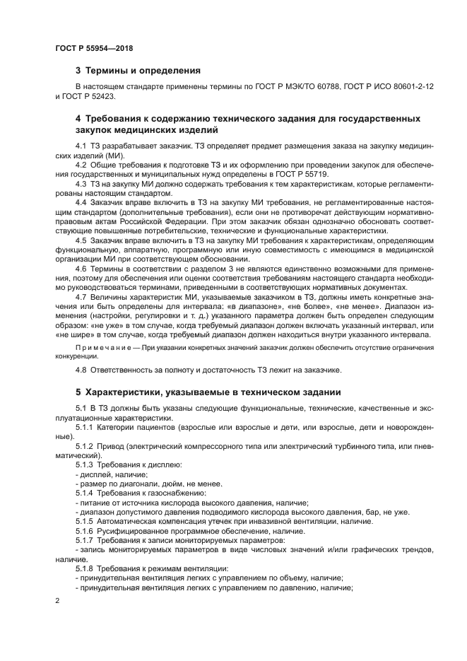 ГОСТ Р 55954-2018