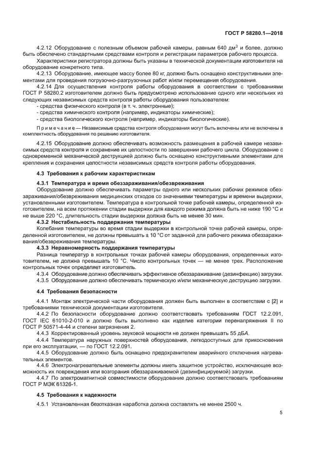 ГОСТ Р 58280.1-2018