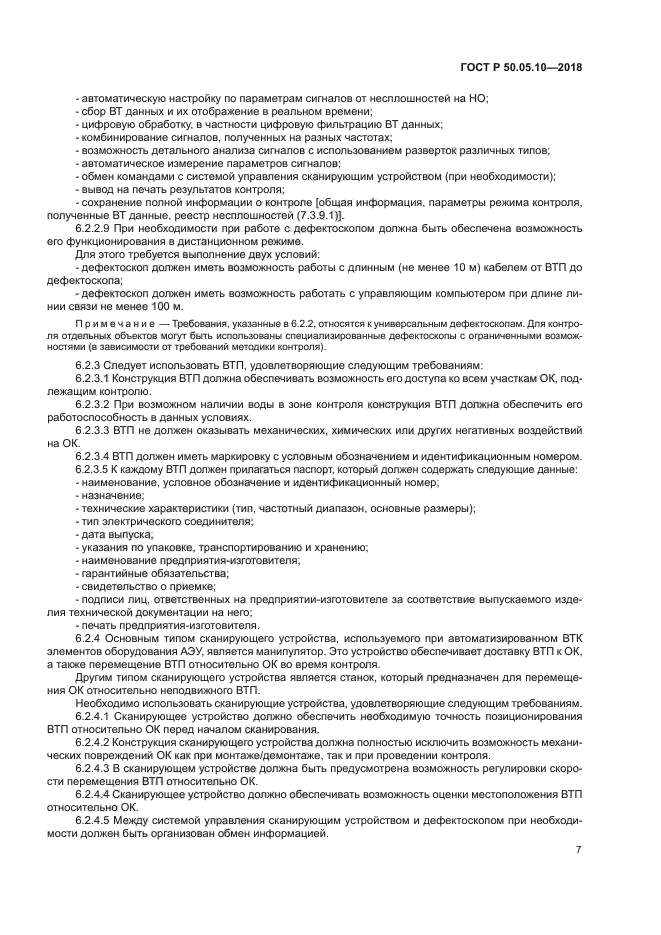 ГОСТ Р 50.05.10-2018