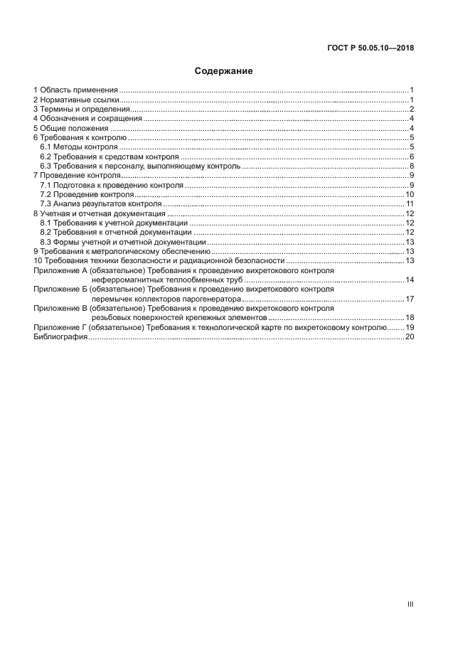 ГОСТ Р 50.05.10-2018