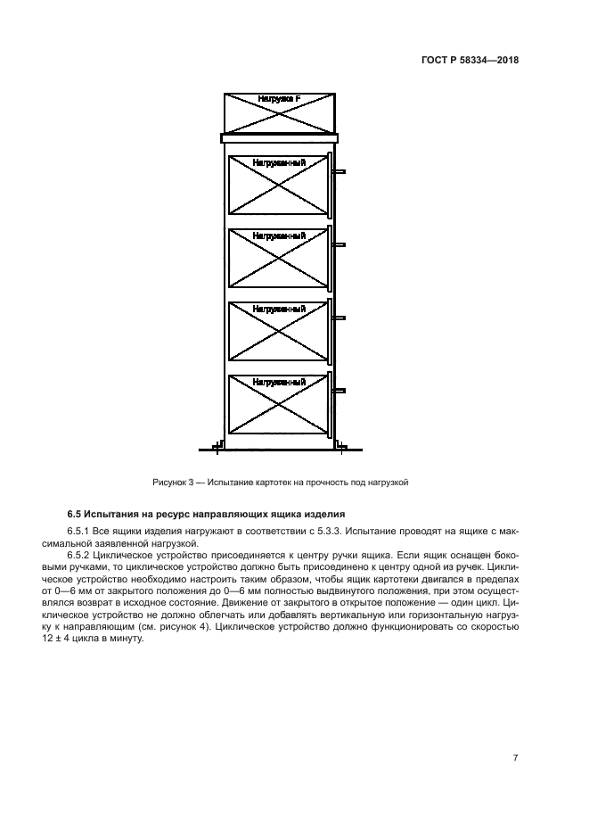 ГОСТ Р 58334-2018