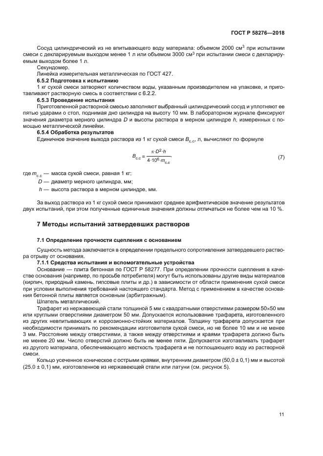 ГОСТ Р 58276-2018