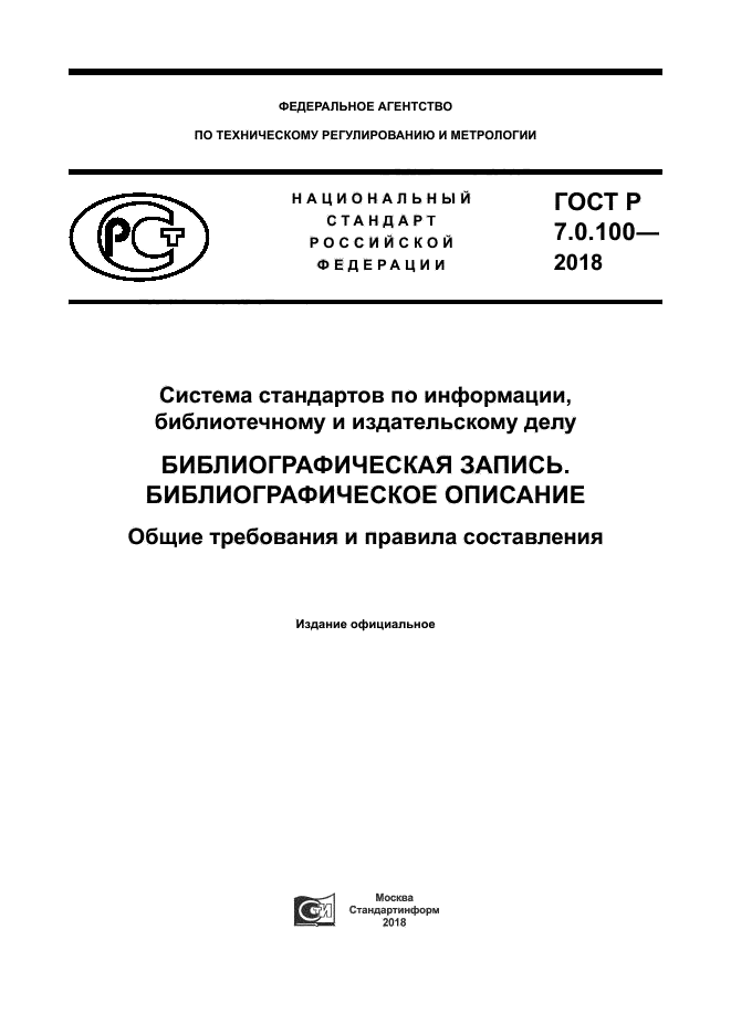 ГОСТ Р 7.0.100-2018