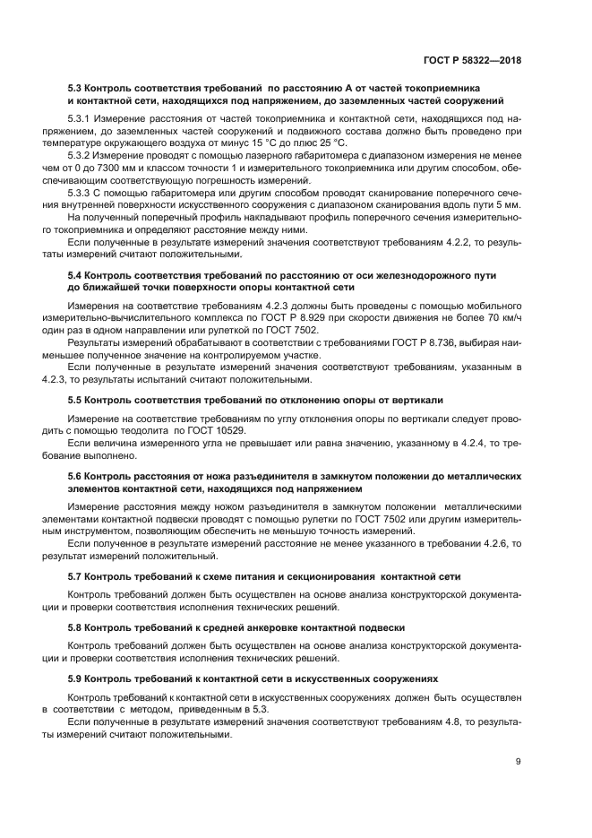 ГОСТ Р 58322-2018