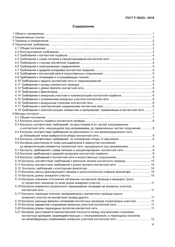 ГОСТ Р 58322-2018