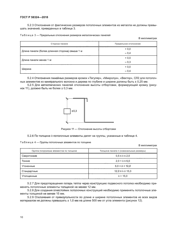 ГОСТ Р 58324-2018