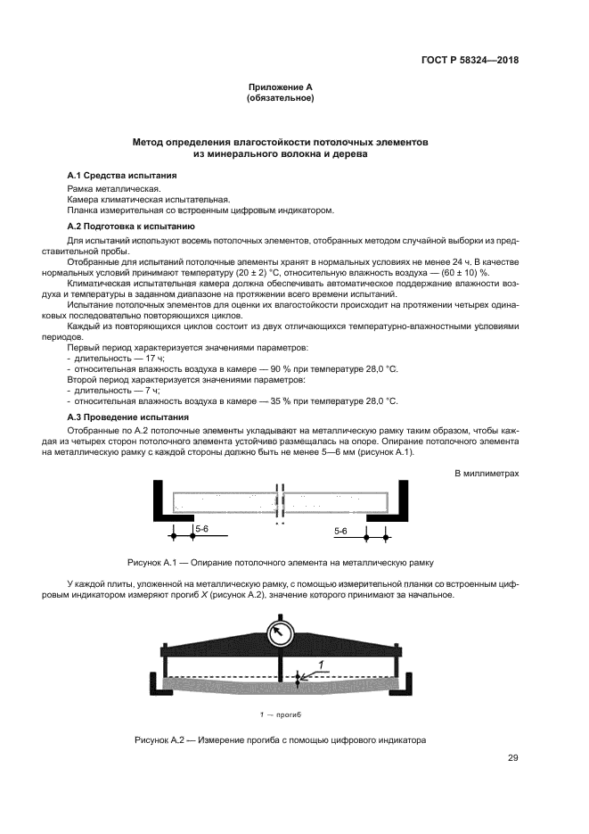 ГОСТ Р 58324-2018