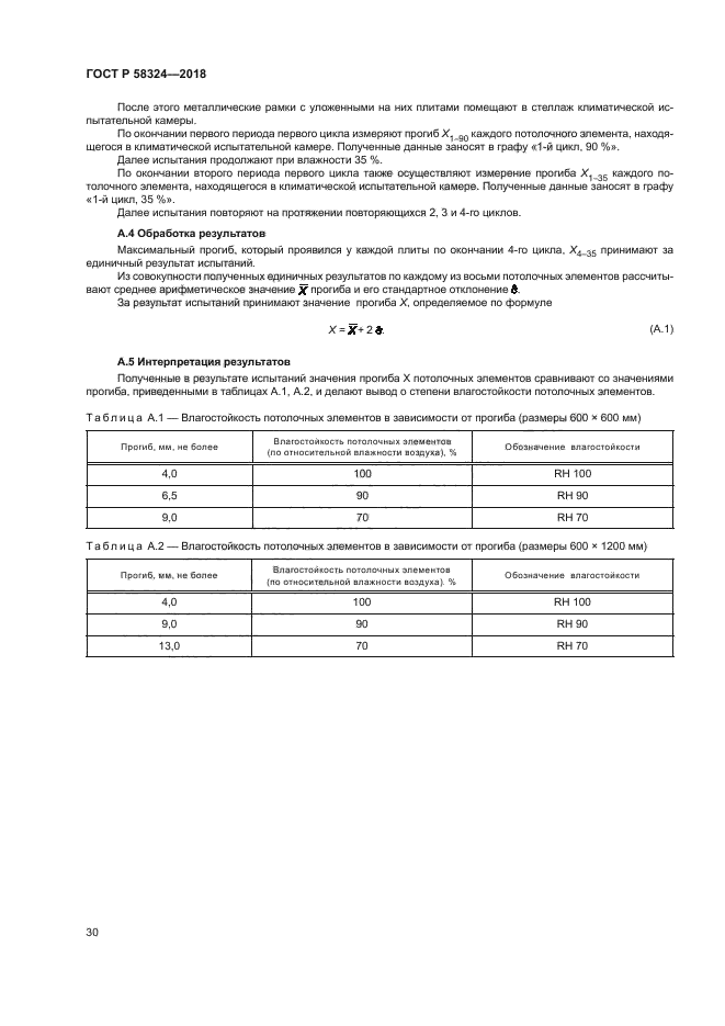 ГОСТ Р 58324-2018