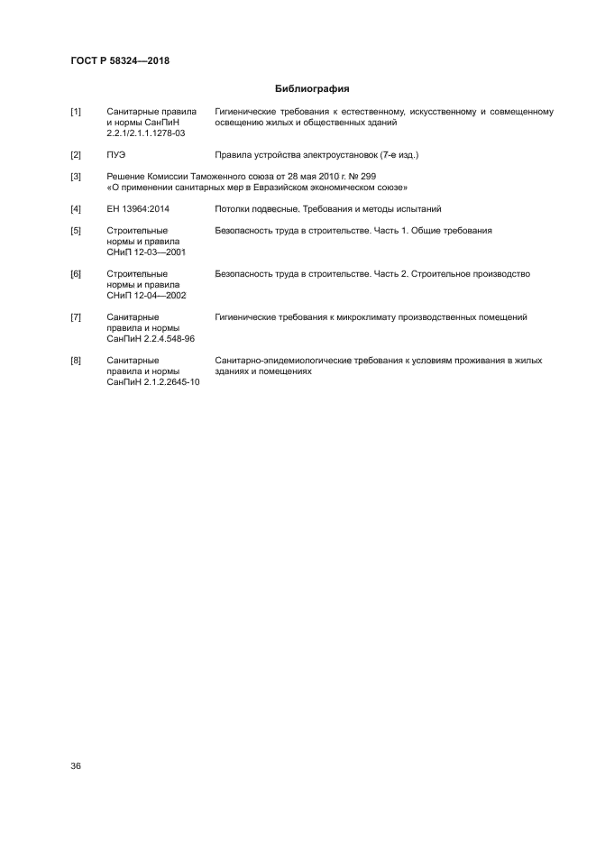 ГОСТ Р 58324-2018