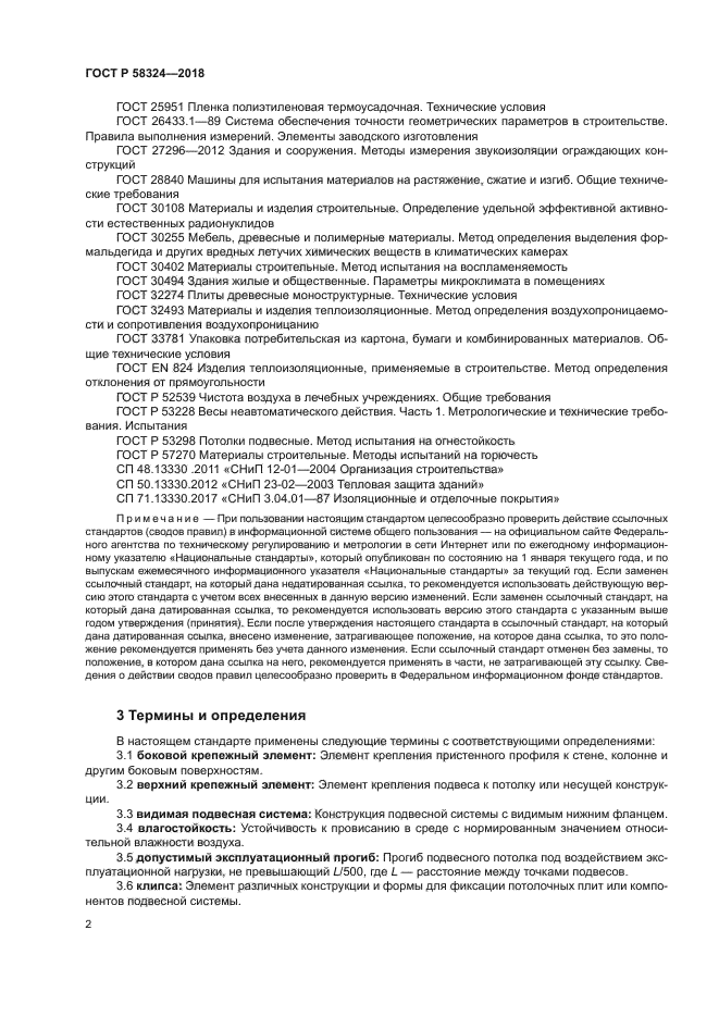 ГОСТ Р 58324-2018