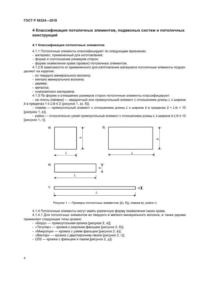 ГОСТ Р 58324-2018