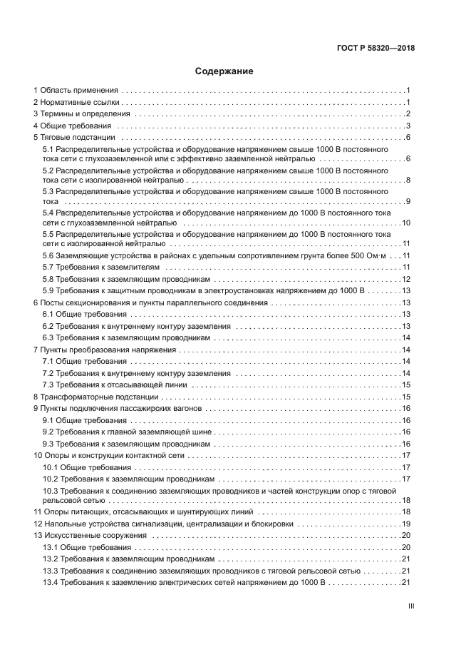 ГОСТ Р 58320-2018