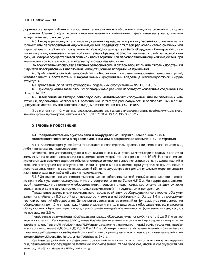 ГОСТ Р 58320-2018