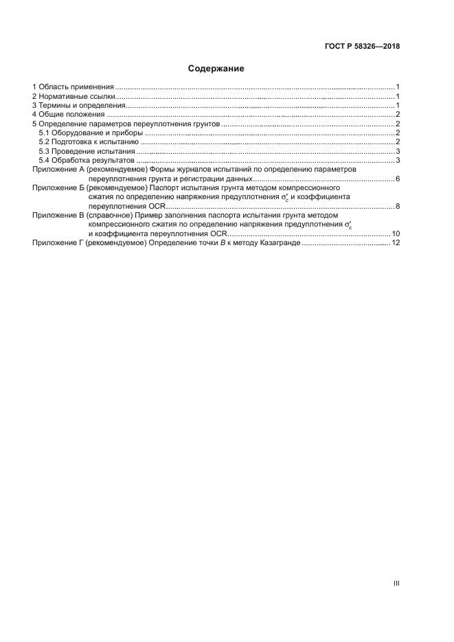 ГОСТ Р 58326-2018