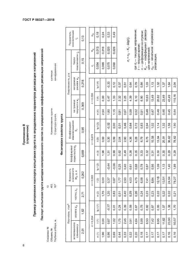 ГОСТ Р 58327-2018