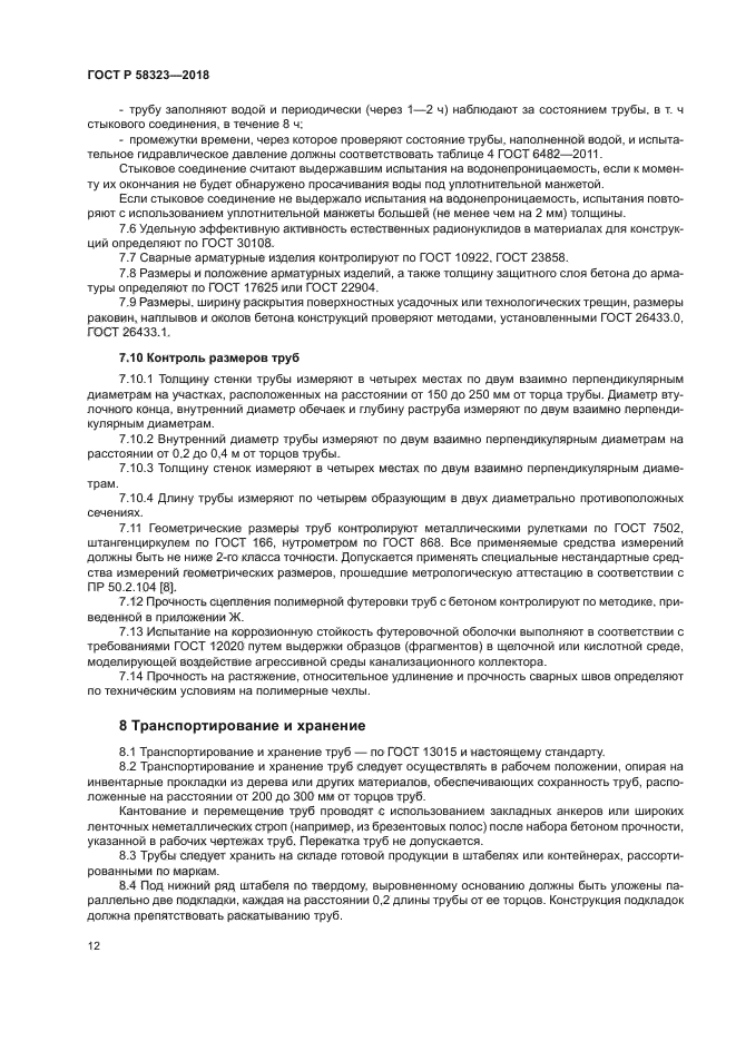 ГОСТ Р 58323-2018