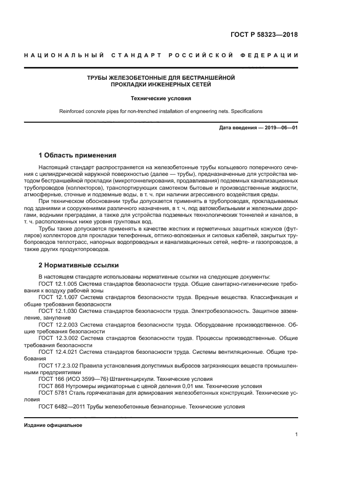 ГОСТ Р 58323-2018