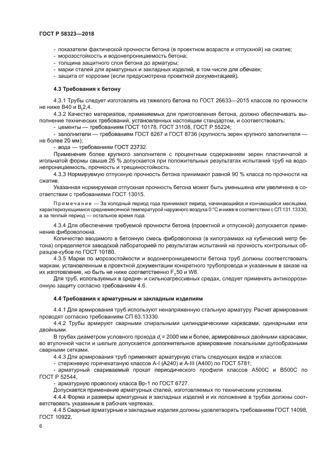 ГОСТ Р 58323-2018