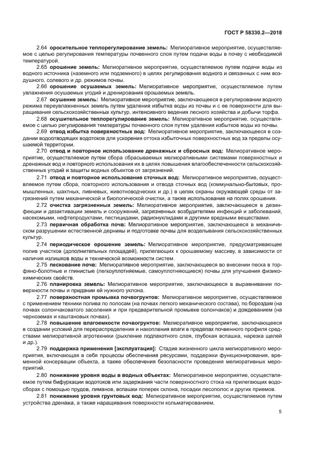 ГОСТ Р 58330.2-2018