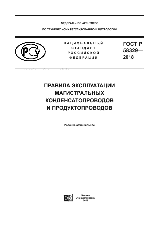 ГОСТ Р 58329-2018