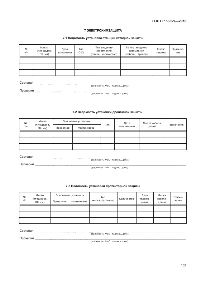 ГОСТ Р 58329-2018