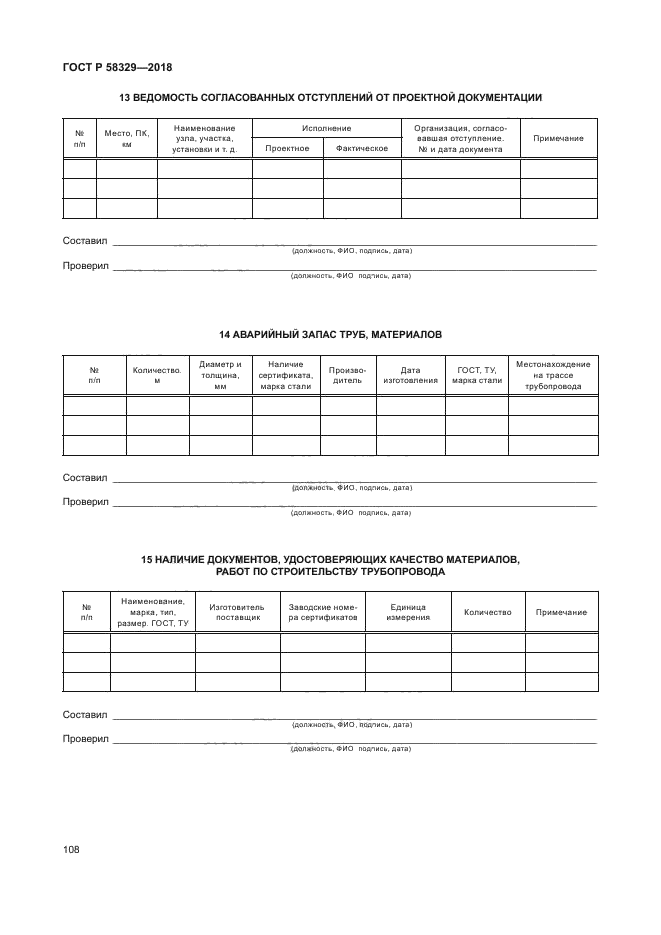 ГОСТ Р 58329-2018