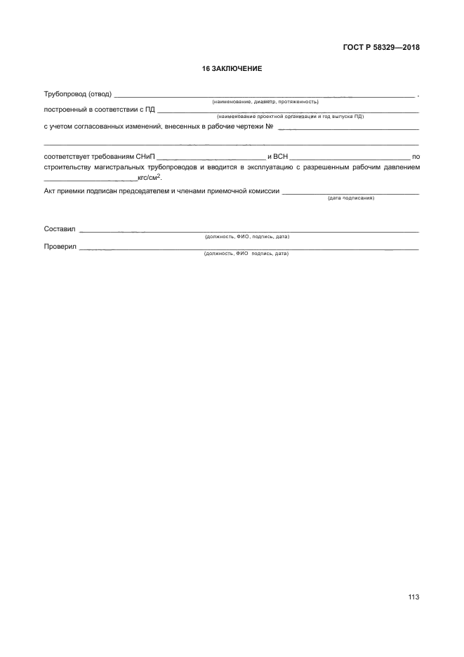 ГОСТ Р 58329-2018