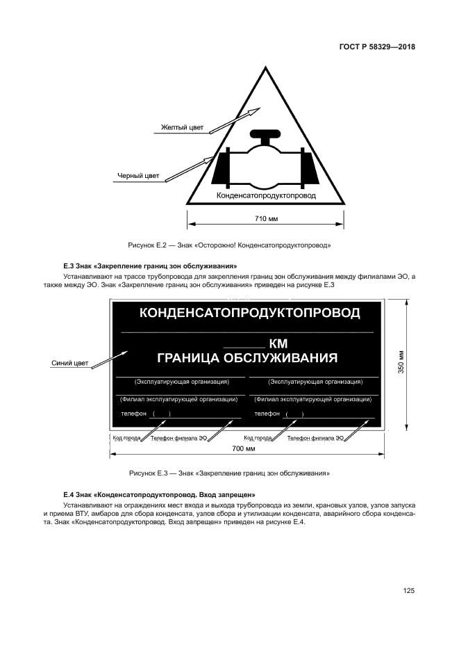 ГОСТ Р 58329-2018