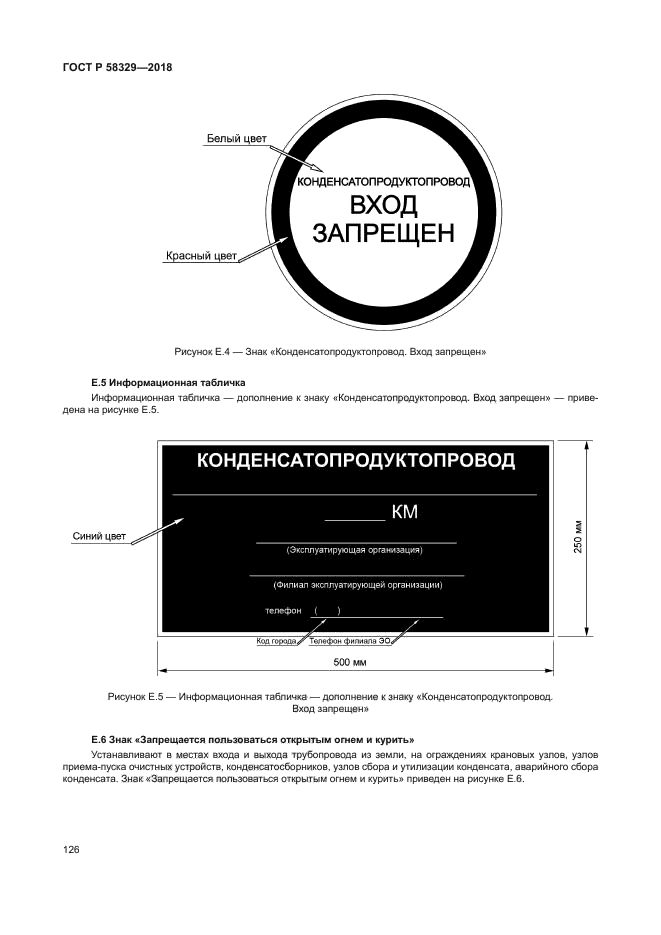 ГОСТ Р 58329-2018