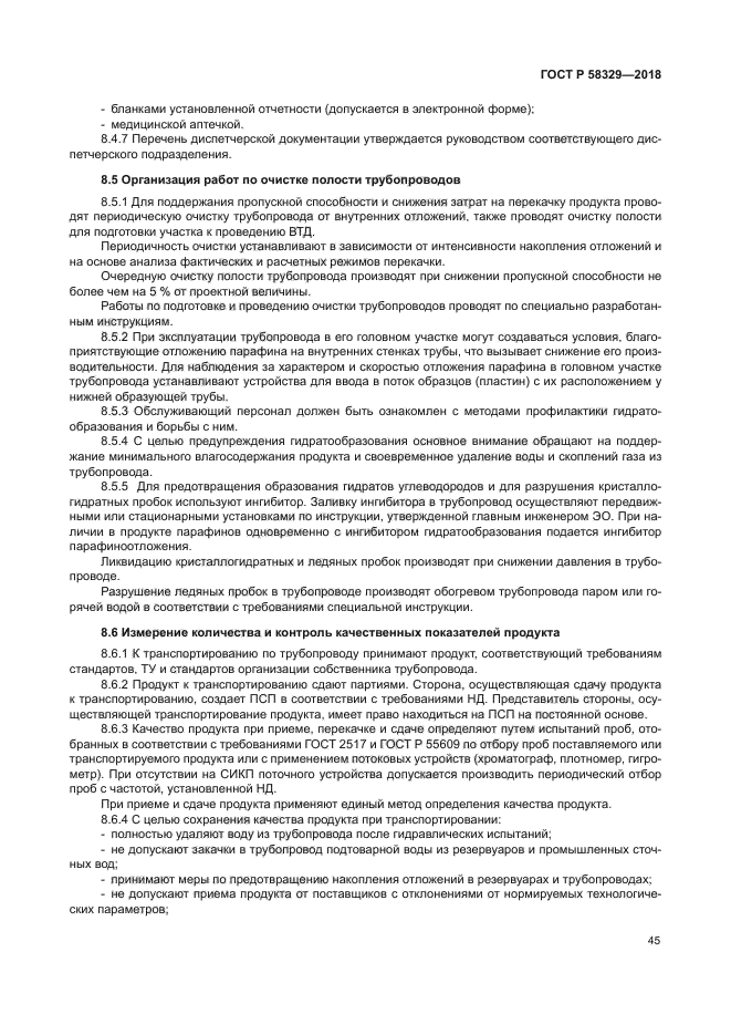 ГОСТ Р 58329-2018