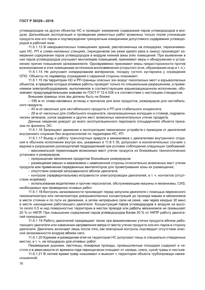 ГОСТ Р 58329-2018