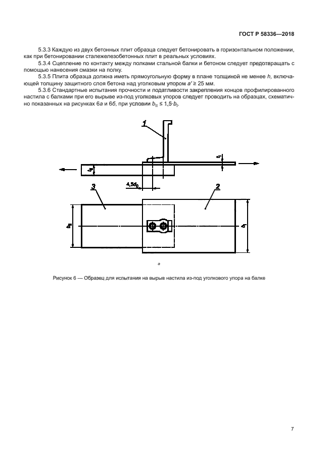 ГОСТ Р 58336-2018